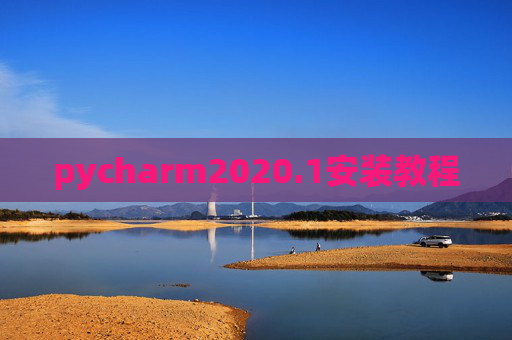 pycharm2020.1安装教程 pycharm2020.1安装教程